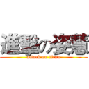 進擊の姿慧 (attack on titan)