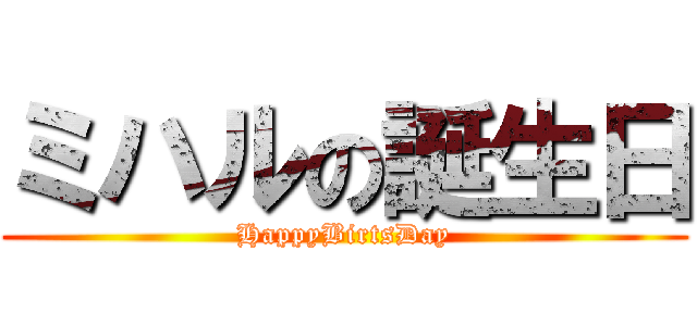 ミハルの誕生日 (HappyBirtsDay)