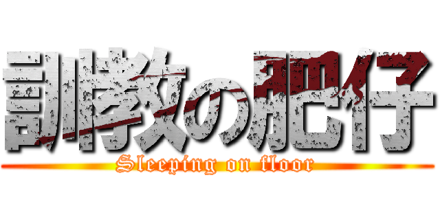 訓教の肥仔 (Sleeping on floor)