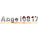 Ａｎｇｅｌ０８１７ (Youtuber)