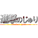 進撃のじゅり (attack on jyuri)