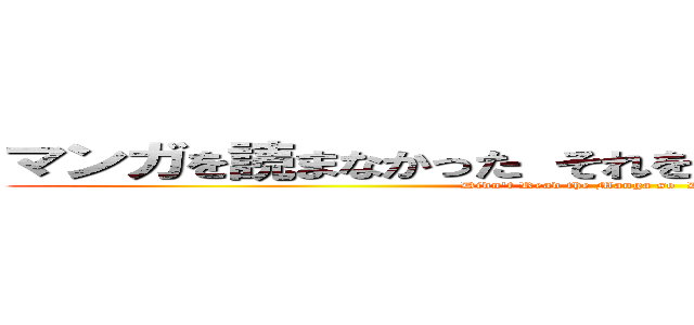 マンガを読まなかった それを台無しにしないでください (Didn't Read the Manga so  Don't Spoil It)