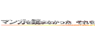 マンガを読まなかった それを台無しにしないでください (Didn't Read the Manga so  Don't Spoil It)