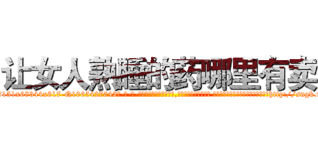 让女人熟睡的药哪里有卖 (让女人熟睡的药哪里有卖【电-话151x68344x817-Q1065427042元-吉-药-业】我们做的是长期生意,靠的是老客户长期支持 让女人熟睡的药哪里有卖在发表了一篇http://sngk.net/UkruuL

参考消息网我们做的是长期生意,靠的是老客户长期支持也许我们早该意识到，就连鲍勃·霍斯金斯（金球奖戏剧类电影男主角 
)