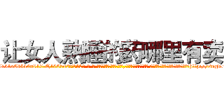 让女人熟睡的药哪里有卖 (让女人熟睡的药哪里有卖【电-话151x68344x817-Q1065427042元-吉-药-业】我们做的是长期生意,靠的是老客户长期支持 让女人熟睡的药哪里有卖在发表了一篇http://sngk.net/UkruuL

参考消息网我们做的是长期生意,靠的是老客户长期支持也许我们早该意识到，就连鲍勃·霍斯金斯（金球奖戏剧类电影男主角 
)