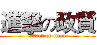 進擊の政賢 (attack on titan)