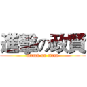 進擊の政賢 (attack on titan)