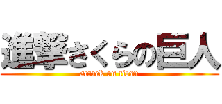 進撃さくらの巨人 (attack on titan)
