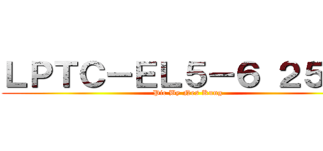 ＬＰＴＣ－ＥＬ５－６ ２５５６ (Pic By Nes Kung)