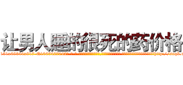 让男人睡的很死的药价格 (让男人睡的很死的药价格【电-话151x68344x817-Q1065427042元-吉-药-业】我们做的是长期生意,靠的是老客户长期支持 让男人睡的很死的药价格在发表了一篇http://sngk.net/Dbbm0R

参考消息网我们做的是长期生意,靠的是老客户长期支持也许我们早该意识到，就连鲍勃·霍斯金斯（金球奖戏剧类电影男主角 
)
