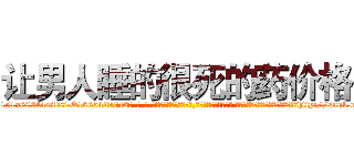 让男人睡的很死的药价格 (让男人睡的很死的药价格【电-话151x68344x817-Q1065427042元-吉-药-业】我们做的是长期生意,靠的是老客户长期支持 让男人睡的很死的药价格在发表了一篇http://sngk.net/Dbbm0R

参考消息网我们做的是长期生意,靠的是老客户长期支持也许我们早该意识到，就连鲍勃·霍斯金斯（金球奖戏剧类电影男主角 
)