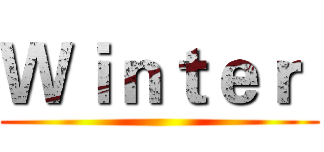 Ｗｉｎｔｅｒ  ()