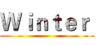 Ｗｉｎｔｅｒ  ()