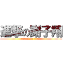 進撃の謝子翔 (attack on titan)