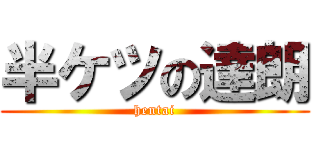 半ケツの達朗 (hentai)