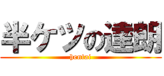 半ケツの達朗 (hentai)