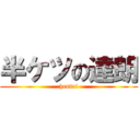 半ケツの達朗 (hentai)