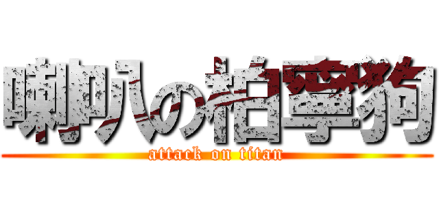 喇叭の柏寧狗 (attack on titan)