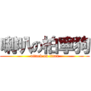 喇叭の柏寧狗 (attack on titan)