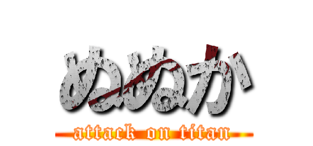 ぬぬか (attack on titan)