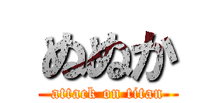 ぬぬか (attack on titan)