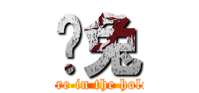 喵兔 (fire in the hole)