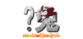 喵兔 (fire in the hole)