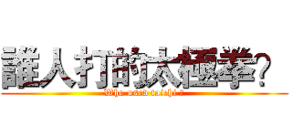 誰人打的太極拳？ (Who used taichi ?)