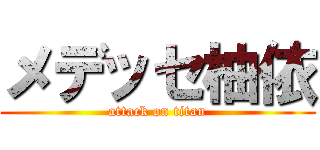 メデッセ柚依 (attack on titan)