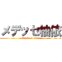 メデッセ柚依 (attack on titan)