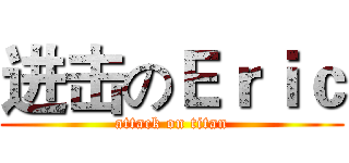 进击のＥｒｉｃ (attack on titan)