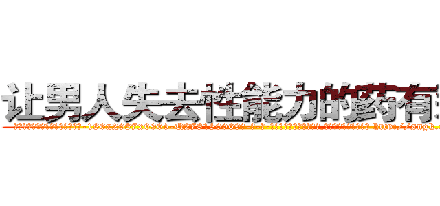 让男人失去性能力的药有那些 (让男人失去性能力的药有那些【电-186x2687x6963-Q278180069元-吉-药-业】我们做的是长期生意,靠的是老客户长期支持 http://sngk.net/nX3ctB
)