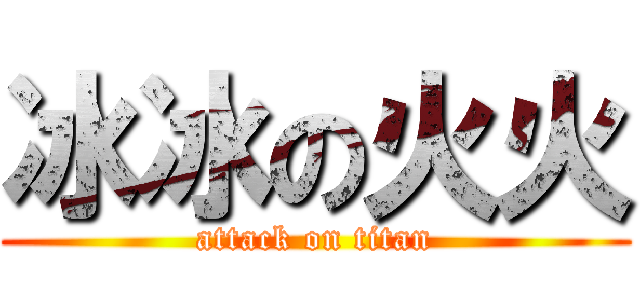 冰冰の火火 (attack on titan)