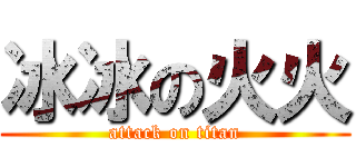 冰冰の火火 (attack on titan)
