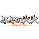 冰冰の火火 (attack on titan)