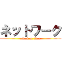 ネットワーク (attack on titan)