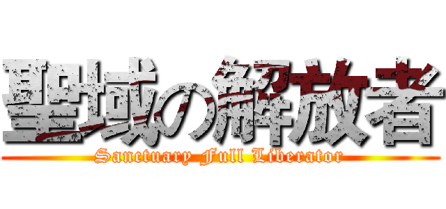 聖域の解放者 (Sanctuary Full Liberator)