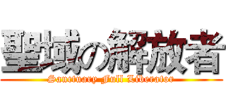 聖域の解放者 (Sanctuary Full Liberator)