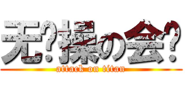 无节操の会长 (attack on titan)