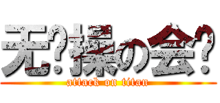 无节操の会长 (attack on titan)