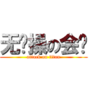 无节操の会长 (attack on titan)