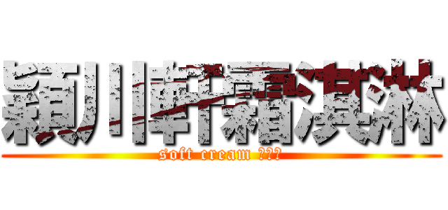 穎川軒霜淇淋 (soft cream 專門店)