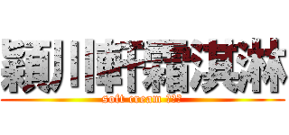 穎川軒霜淇淋 (soft cream 專門店)