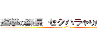 進撃の課長 セクハラやりたい放題 (attack on titan)