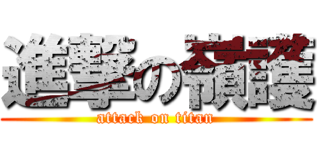 進撃の嶺護 (attack on titan)