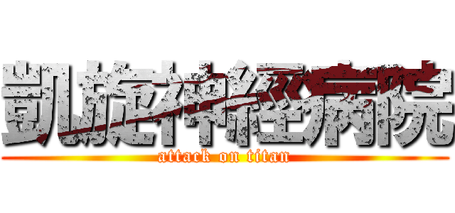 凱旋神經病院 (attack on titan)