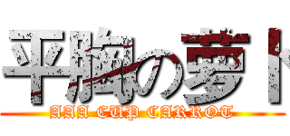 平胸の萝卜 (AAA CUP CARROT)