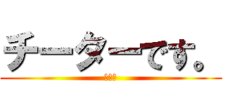 チーターです。 (いぶき)