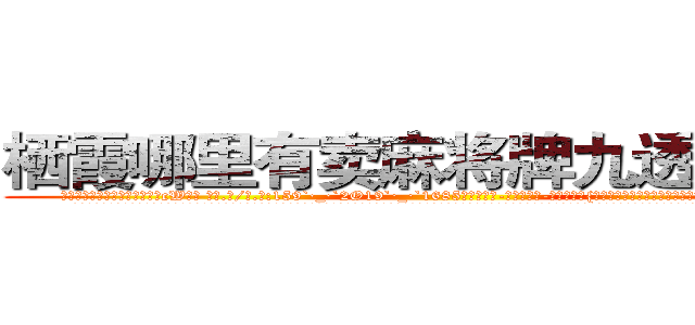 栖霞哪里有卖麻将牌九透视眼镜 (栖霞哪里有卖麻将牌九透视眼镜cW【█ 【电.话/威.信:159`·_·`2O19`·_·`1685】】【加微-信看最新产-品视频】？{就是杀与不杀，其余的东西根本没有在他们的记忆中有过那么一丝停留。
  这就跟广大男同胞所熟知的苍老师一样，如果你不知道她以前是干什么的，而是去看她微博上说的话，就一定会觉得她是个单纯可爱的小女生，有的时候肉体和精神做的事情就是两个极端，不过说不定她就)