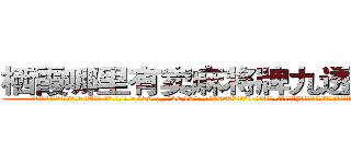栖霞哪里有卖麻将牌九透视眼镜 (栖霞哪里有卖麻将牌九透视眼镜cW【█ 【电.话/威.信:159`·_·`2O19`·_·`1685】】【加微-信看最新产-品视频】？{就是杀与不杀，其余的东西根本没有在他们的记忆中有过那么一丝停留。
  这就跟广大男同胞所熟知的苍老师一样，如果你不知道她以前是干什么的，而是去看她微博上说的话，就一定会觉得她是个单纯可爱的小女生，有的时候肉体和精神做的事情就是两个极端，不过说不定她就)